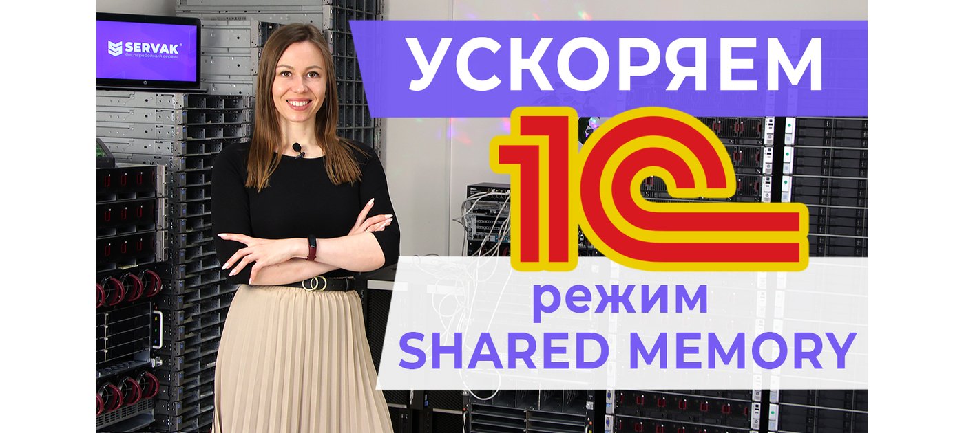 Як прискорити 1С за допомогою режиму Shared memory